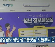 '경상남도 청년 정보플랫폼' 오늘부터 운영