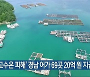 '고수온 피해' 경남 어가 69곳 20억 원 지급