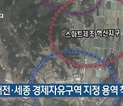 대전·세종 경제자유구역 지정 용역 착수