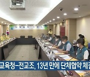 대전교육청-전교조, 13년 만에 단체협약 체결