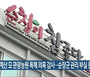 채계산 모 관광농원 특혜 의혹 감사..순창군 관리 부실 등 지적