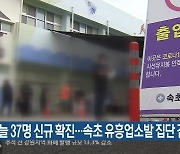 강원 오늘 37명 신규 확진..속초 유흥업소발 집단 감염
