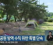 춘천시, 야외공원 방역 수칙 위반 특별 단속