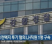 강릉 유천택지 투기 혐의 LH직원 1명 구속