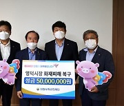 신협, 경북 영덕시장 화재피해복구 성금 5천만원 전달