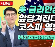 9월 FOMC에 쏠리는 눈, 테이퍼링 '찍고' 조기 금리인상으로? [허란의 경제한끼]