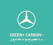 벤츠 사회공헌위, '그린플러스' 출범.."탄소중립 앞장선다"