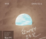 우이경, KBS2 '빨강구두' OST 구구절절 찐사랑 감성 '함께였던 모든 날' 18일 음원 공개