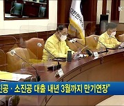 "중진공·소진공 대출 내년 3월까지 만기연장"