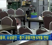 금융위, 소상공인·중기 금융지원 6개월 연장