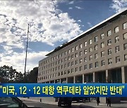 "미국, 12·12 대항 역쿠데타 알았지만 반대"