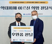 [제약산업 소식] 신신제약, 나비새김 캠페인 통해 학대 피해 어르신 물품 후원 外