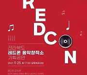 전북도 레드콘 음악창작소, 오는 25일 온라인 기획공연