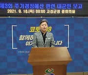 [경남 고성소식] 백두현 군수, 추경 예산 관련 대군민 보고 "약속은 꼭 지키겠다"