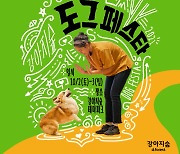 강아지숲 테마파크 내달 2~3일 '도그페스타' 개최