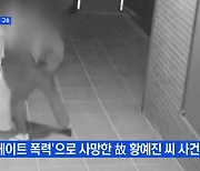 MBN 뉴스파이터-故 황예진 씨 폭행한 남자친구, 영장 재심사 끝에 구속