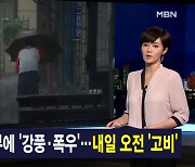 김주하 앵커가 전하는 9월 16일 종합뉴스 주요뉴스