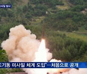 북한, 열차서 미사일 발사 공개..미국 "유엔 제재 위반"