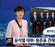윤석열 데뷔전·홍준표도 견제..국민의힘 첫 합동 토론