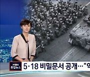 미, 5·18 비밀문서 공개..전두환 정권 역쿠데타 반대