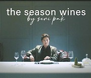 [트렌드] 보틀샤크, 현대백화점, 세리언니 이름 딴 시즌제 와인 선보여