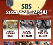 SBS 추석 특선 영화, 아카데미 여우조연상 '미나리'→'자산어보'까지