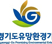 경기도-경과원, '2022년 경기도 유망환경기업' 15개사 공모