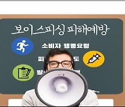 "보이스피싱 수법과 대처방법 동영상으로 배우세요"