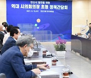 윤화섭 안산시장, 역대 시의장 초청 정책간담회 운영