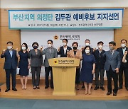 "지방분권·국토균형발전 지켜내야"..부산지역 의정단 20人, 김두관 지지 선언
