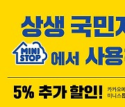 편의점 미니스톱, 9월 한 달간 1,674종 상품 대상으로 1+1, 2+1 등 행사 진행