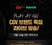 CJ CGV, 네이버와 콘텐츠 제휴 활성화