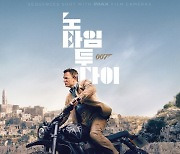 "리얼 액션의 끝"..'007 노 타임 투 다이', IMAX 포스터 공개