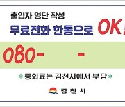 김천시 '080 출입명부 시스템' 코로나 방역 '제몫 톡톡'