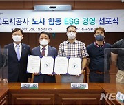 용인도시공사 노사, "ESG경영 실천 경영선포"