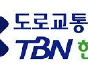 TBN강원교통방송 추석교통 특별방송..18~23일