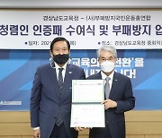[교육소식]경남교육청·부패방지국민운동총연합 업무협약