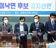 '이낙연 후보 지지하며 선언문 낭독하는 전북지역 지방의원들'