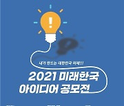 기재부 '2021 미래한국 아이디어' 공모전..대상 300만원