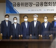 금융위원장-금융협회장 간담회 기념촬영