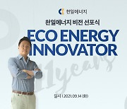 천일에너지, '신재생에너지 혁신기업' 비전 선포