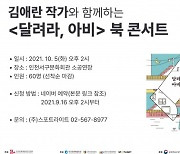 김애란 작가와 함께하는 '달려라, 아비' 북 콘서트 개최