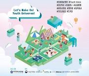 국내 최대 청소년 온라인 축제 '2021국제청소년온택트캠페스트' 개최