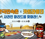 한국민속촌, 넥슨 카트라이더와 제휴 이벤트