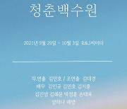 청춘들의 벼랑 끝 마지막 도전, 연극 '청춘백수원' 공연