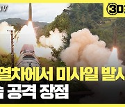 [30초뉴스] 北, 열차에서 탄도미사일 발사..장점과 단점은?