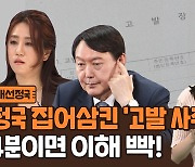 [세로뉴스] 정치권 집어삼킨 '고발 사주' 의혹..4분 요약 정리