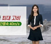 [날씨] 태풍 '찬투' 강풍 안고 북상..내일 최대 고비