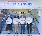 HUG, 도시철도 부산역에 '사랑의 건강기부계단' 조성