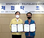 대전시교육청·전교조 대전지부 단체협약 체결